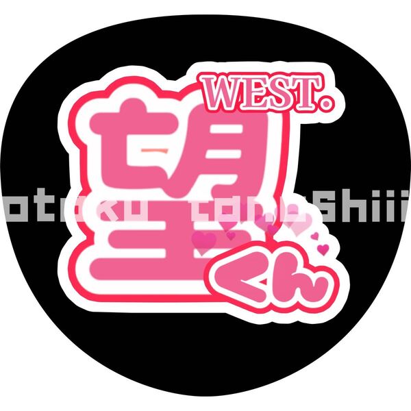 小瀧望 うちわ文字 WEST.