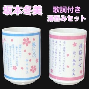 坂本冬美 歌詞付き 湯のみセット