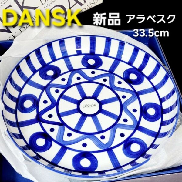 DANSK アラベスク サービングプラター (大皿)