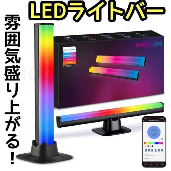 新品 接続簡単 RGBライトバー LEDゲーミングライト 照明 アプリ制御