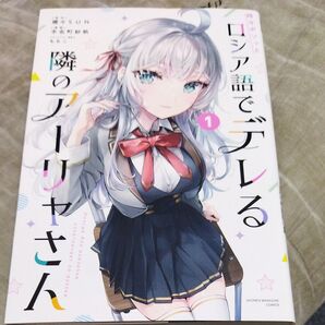 時々ボソッとロシア語でデレる隣のアーリャさん 1