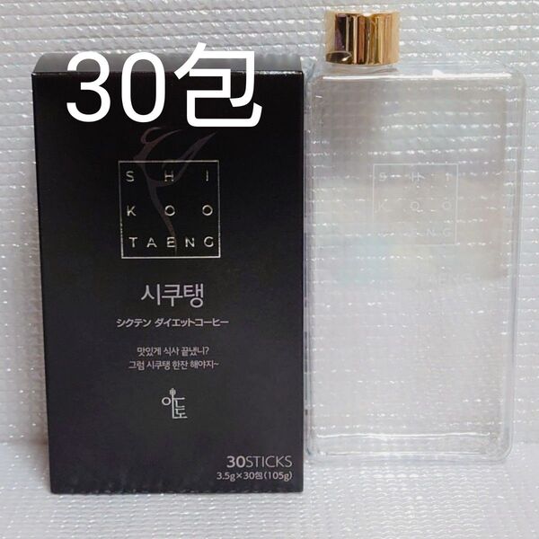 新品★シクテン ダイエットコーヒー★ボトル付き 30包入 アメリカーノ 韓国コーヒー