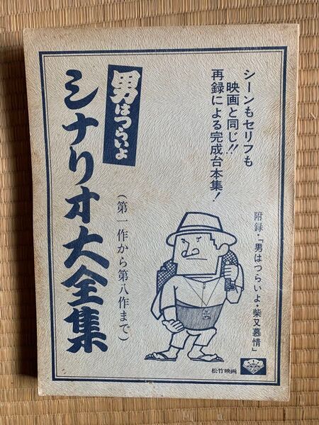 「男はつらいよ シナリオ大全集」