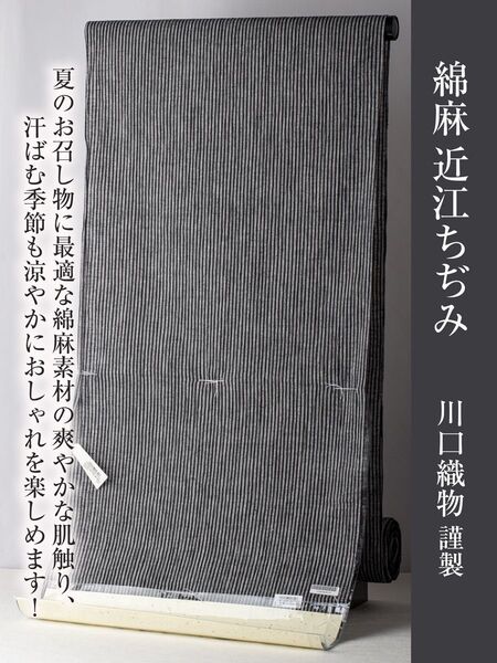 【近江ちぢみ 反物】川口織物謹製 新品 no.3701 綿麻の着物 夏の着物