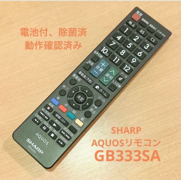 【電池付】SHARP テレビリモコン GB333SA