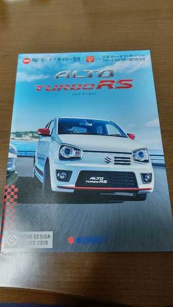 SUZUKI ALTO TURBO RS カタログ 2015年12月 スズキ アルト ターボ