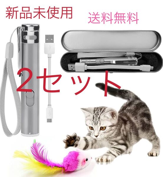 猫用おもちゃ じゃれ猫ネズミ1個付3in1 多機能LEDにゃんだろー光線 猫用光るおもちゃ usb充電ケーブル付 2セット