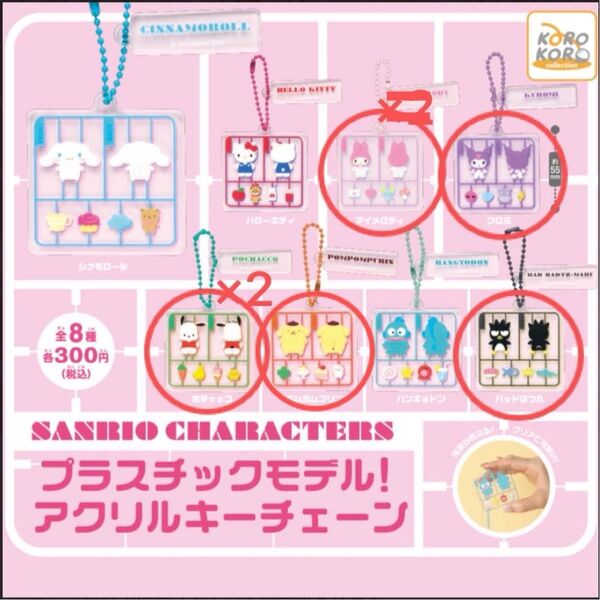 プラスチックモデル!アクリルキーチェーン(マイメロ・クロミ・ポチャッコ・バツ丸・ポムポムプリン)