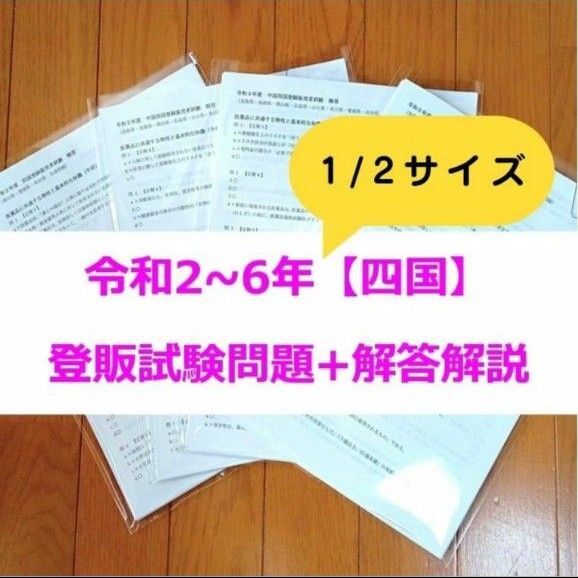 【縮小版】令和2~6年 四国【登録販売者】過去問+解答解説