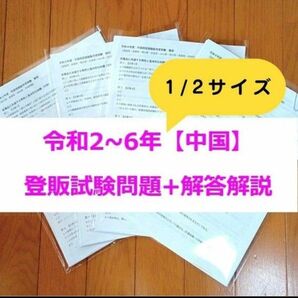 【縮小版】令和2~6年 中国【登録販売者】過去問+解答解説