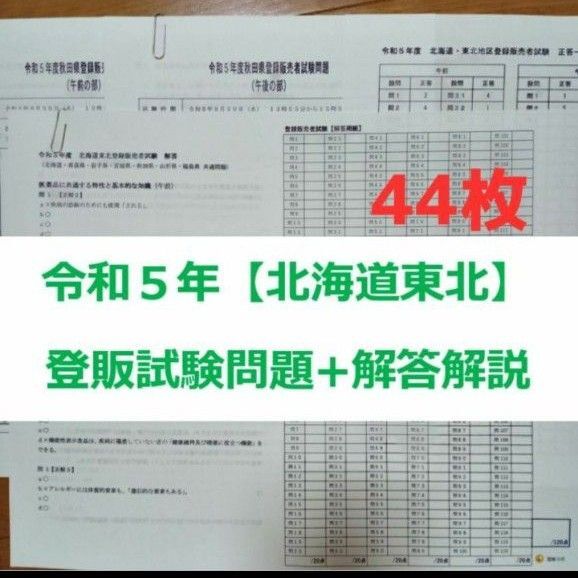 令和5年 北海道東北【登録販売者】過去問+解答解説 参考書