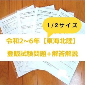 【縮小版】令和2~6年 東海北陸【登録販売者】過去問題+解答解説