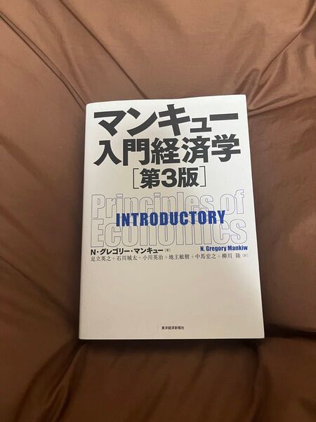 マンキュー入門経済学第3版 経済学 東洋経済新報社 グレゴリーマンキュー