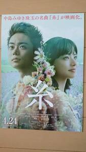 極美品(非売品)映画『糸』中島みゆき珠玉の名曲が映画/チラシ(広告)菅田将暉/小松菜奈/二階堂ふみ/山本美月/斎藤工/榮倉奈々/高杉真宙/人気