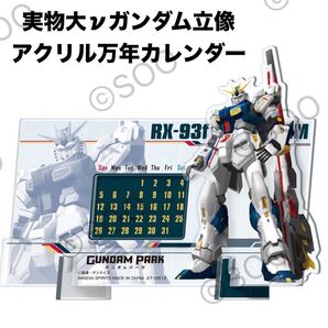 ★機動戦士ガンダム ★実物大νガンダム ★万年カレンダー ★namco限定★