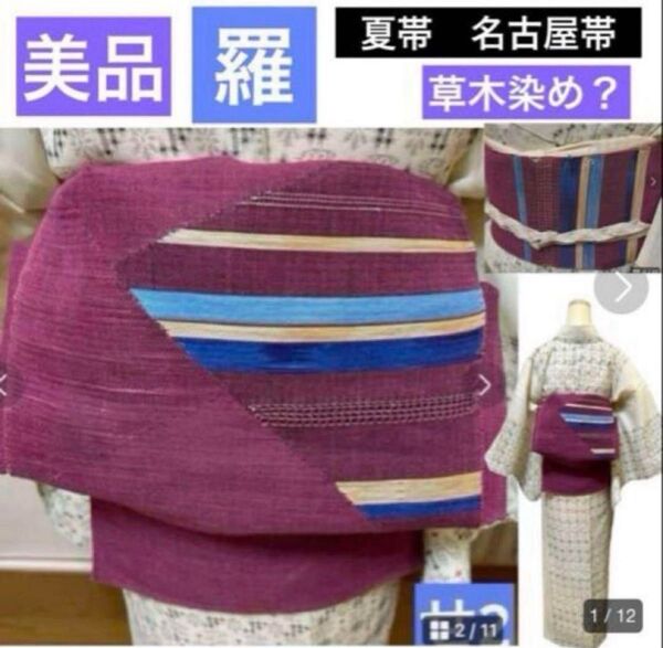 美品 羅 麻 名古屋帯 草木染め パープル