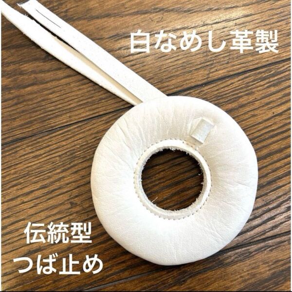 【伝統型】つば止め 白なめし革 剣道 竹刀 先皮 柄皮 中〆皮