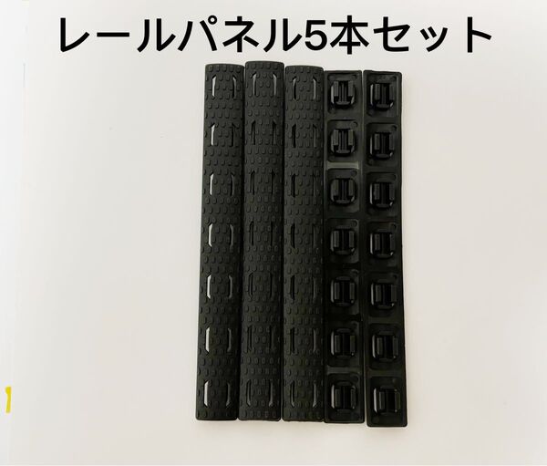 レールパネル M-LOK専用 BCMタイプ レールカバー レイルパネル レイルカバー ブラック5枚セット HB0083