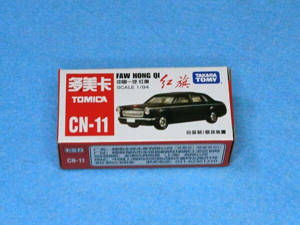 トミカ CN-11 中国一汽 紅旗 中国限定