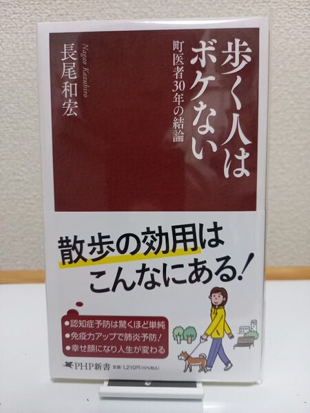 【新品】歩く人はボケない 町医者30年の結論 (PHP新書 1420) 長尾和宏/著