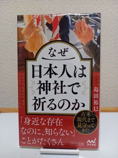 【新品】なぜ日本人は神社で祈るのか (マイナビ新書) 島田裕巳/著