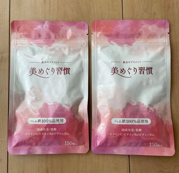 美めぐり習慣 さくらの森 鉄分サプリメント 150粒 2袋セット