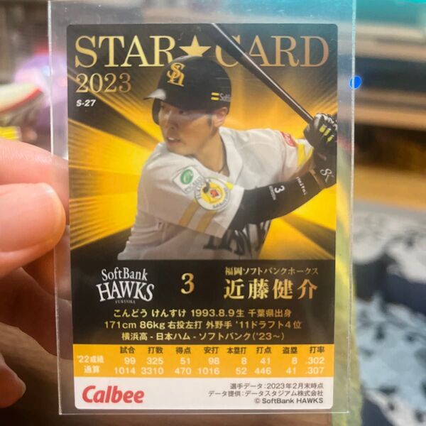 カルビープロ野球チップス 近藤健介
