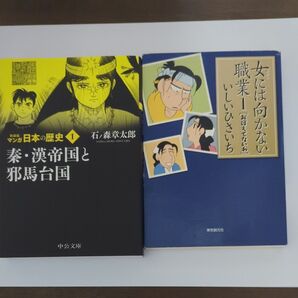 マンガ日本の歴史①&女には向かない職業①2巻セット
