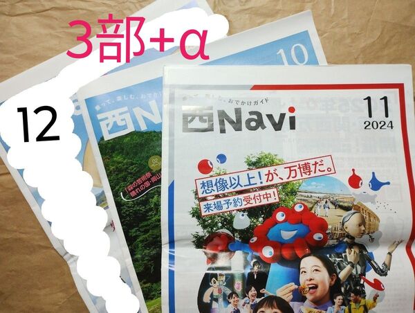 JR西日本 情報誌 「西Navi」10,11,12月号 各1部の3部セット+追加可 2024年