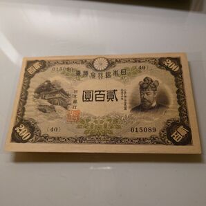 旧紙幣 日本銀行券 藤原鎌足 200円 200圓 紙幣