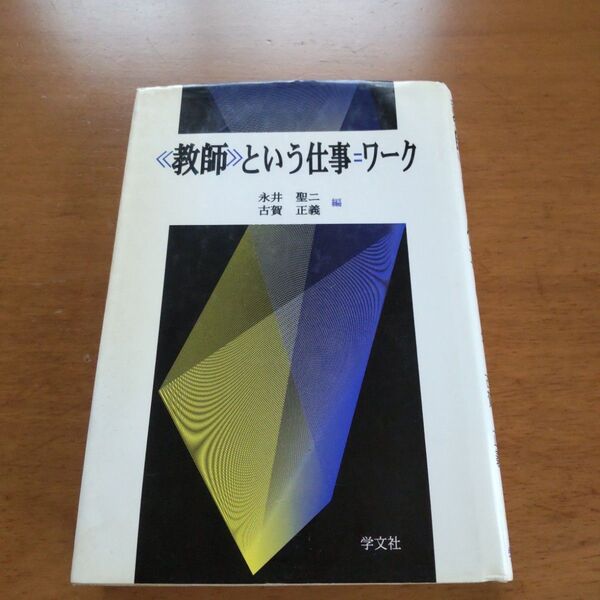 《教師》という仕事=ワーク