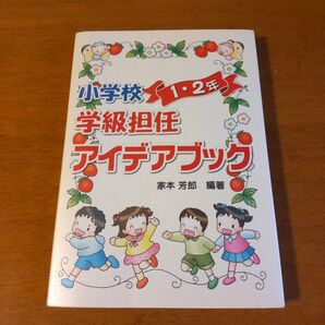 小学校 1・2年 学級担任 アイデアブック