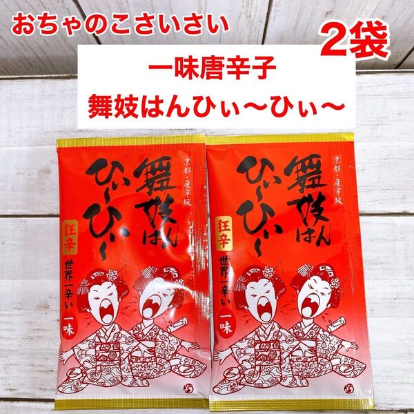 舞妓はんひぃ〜ひぃ〜 一味唐辛子 京都 お土産 詰め替え用 ×2袋