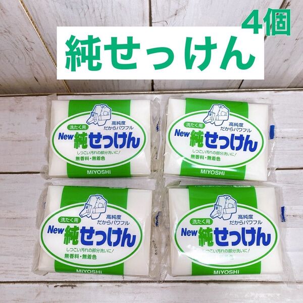 ミヨシ石鹸 洗たく用 New純せっけん190g × 4個セット 固形石鹸