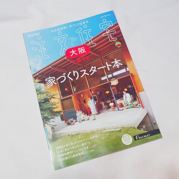 未読★美品★SUUMO★注文住宅★大阪で建てる★2025春号