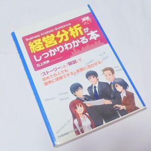 経営分析がしっかりわかる本