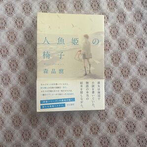 人魚姫の椅子 森晶麿/著