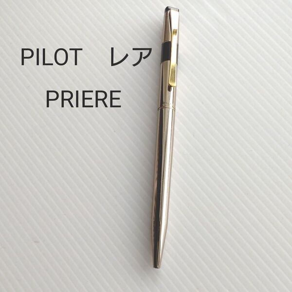 PILOT PRIERE ボールペン 廃番レア 黒インク