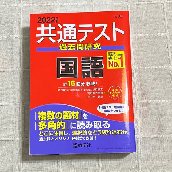 共通テスト過去問研究 国語 2022 教学社