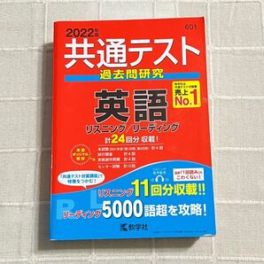 共通テスト 過去問研究 英語 リスニング/リーディング 教学社 2022