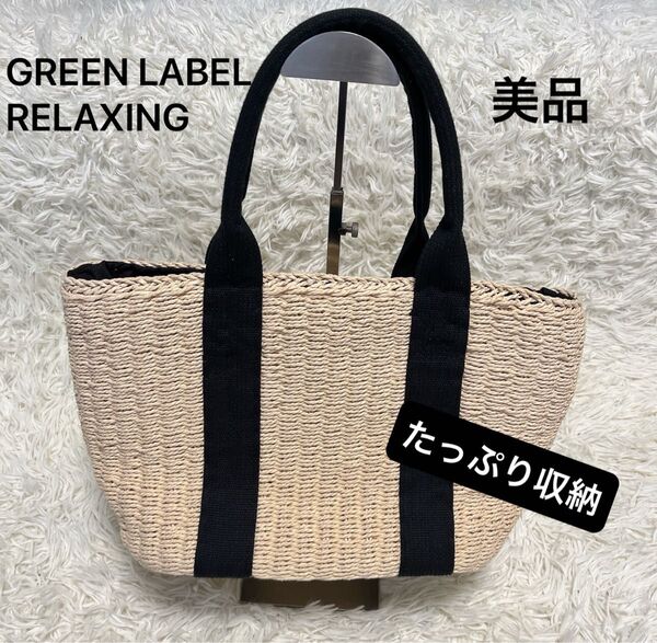 美品 GREEN LABEL RELAXING カゴバック たっぷり収納