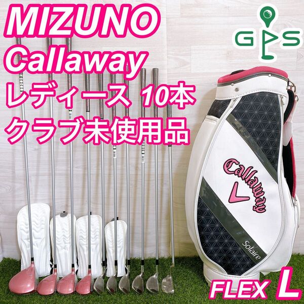 未使用品 MIZUNO efil ミズノ レディースゴルフセット キャロウェイ