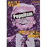 送料無料　情況2020冬　ポピュリズムの時代　大衆迎合　人民主義　丸川哲史　中村克己　中田考　白井聰　榎原均　瀬戸宏　全共闘白書