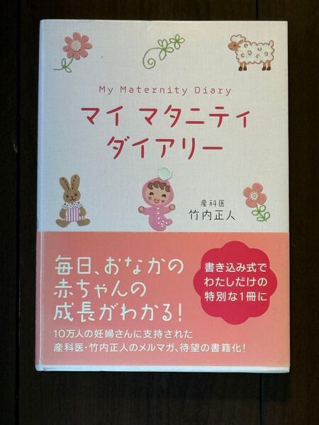 マイ マタニティ ダイアリー