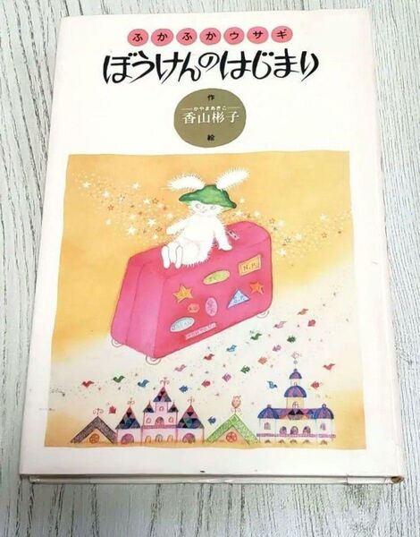 ふかふかウサギ ぼうけんのはじまり