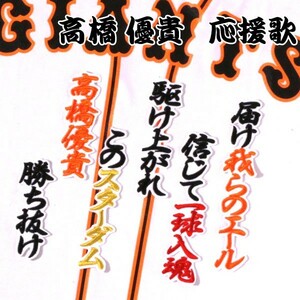 送料無料 高橋 優貴 応援歌 行黒赤橙/白 刺繍 ワッペン 読売 ジャイアンツ 巨人 応援 ユニフォーム に