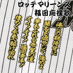 送料無料 福田 応援歌 金/黒 刺繍 ワッペン 千葉 ロッテ マリーンズ 応援 ユニフォーム に