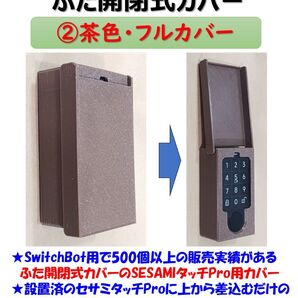 セサミタッチプロ用ハードカバー 茶 ②フルカバー SESAME