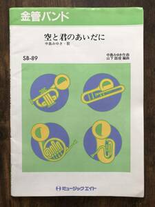 金管バンド楽譜/中島みゆき：空と君のあいだに/山下国俊編/絶版/送料無料/ブラスバンド