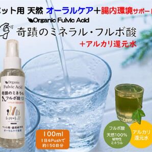 奇蹟のミネラルフルボ酸【オーラルケ+腸内環境改善専用】スプレー犬猫用
